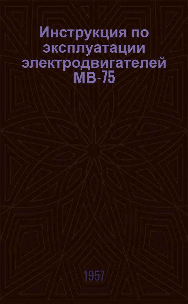 Инструкция по эксплуатации электродвигателей МВ-75