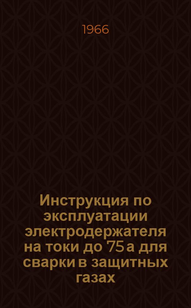 Инструкция по эксплуатации электродержателя на токи до 75 а для сварки в защитных газах (ЭЗР-5-62)