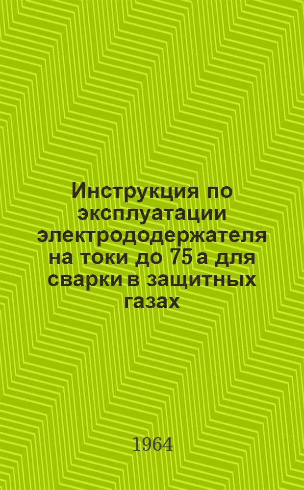 Инструкция по эксплуатации электрододержателя на токи до 75 а для сварки в защитных газах (ЭЗР-5-62)