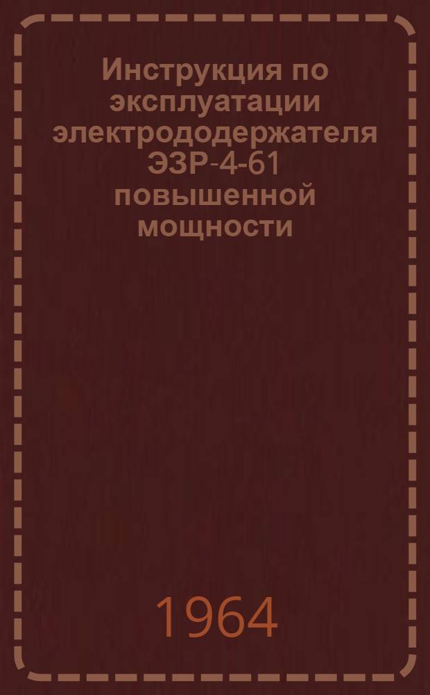 Инструкция по эксплуатации электрододержателя ЭЗР-4-61 повышенной мощности (применительно к газодуговой сварке меди)