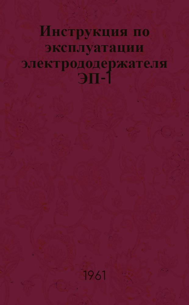 Инструкция по эксплуатации электрододержателя ЭП-1