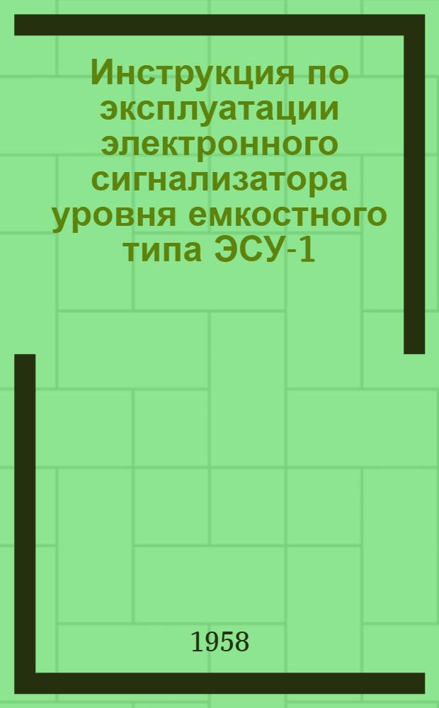 Инструкция по эксплуатации электронного сигнализатора уровня емкостного типа ЭСУ-1