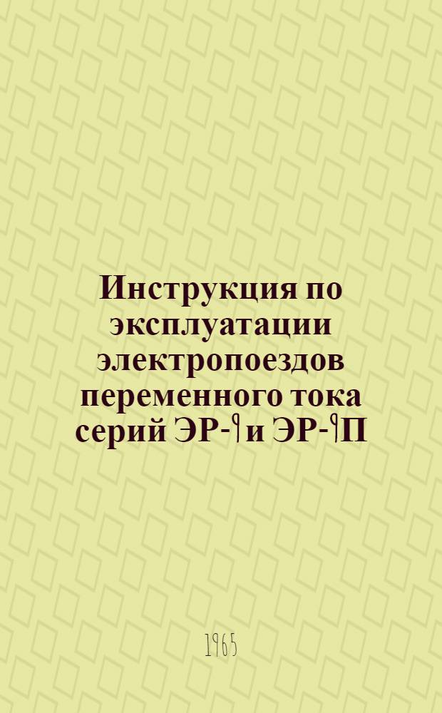 Инструкция по эксплуатации электропоездов переменного тока серий ЭР-9 и ЭР-9П : (Из опыта работы в локомотивном депо "Красноярск")