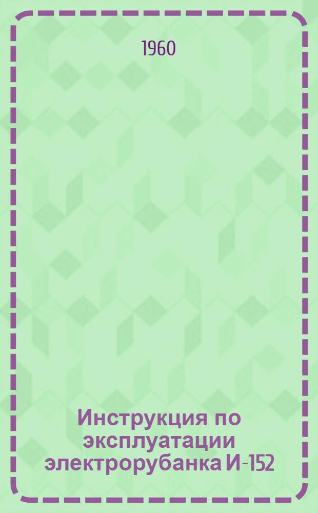 Инструкция по эксплуатации электрорубанка И-152