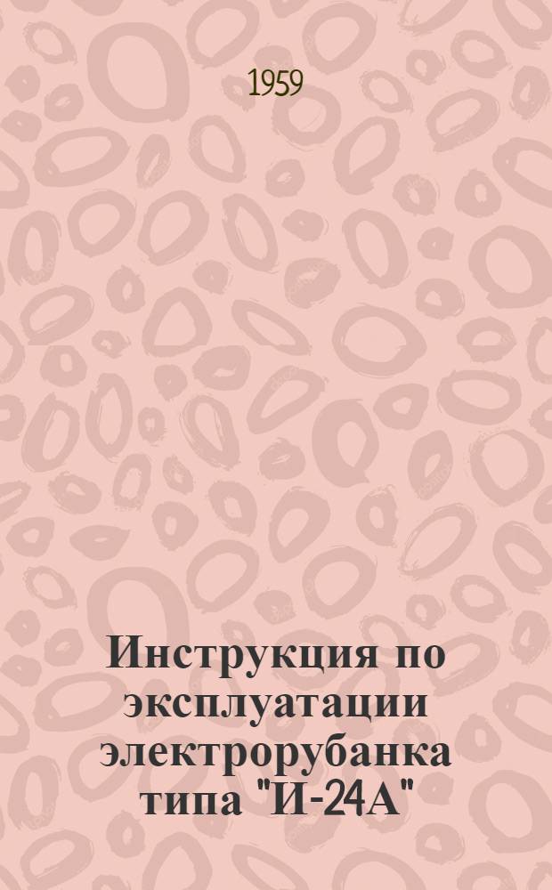 Инструкция по эксплуатации электрорубанка типа "И-24А"