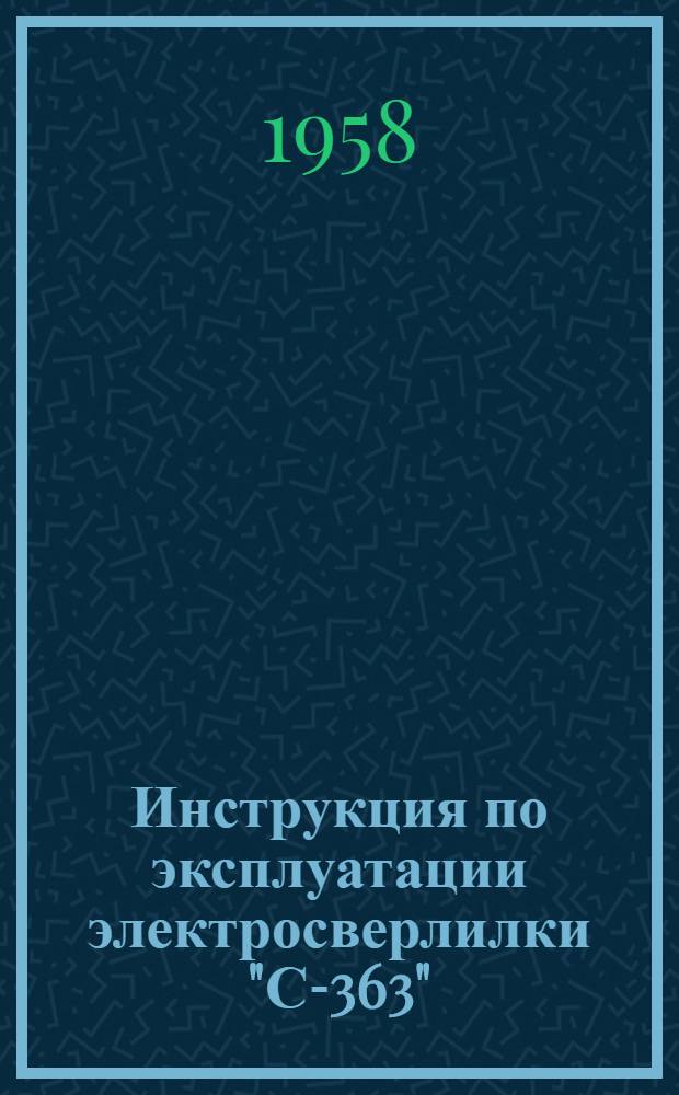 Инструкция по эксплуатации электросверлилки "С-363"