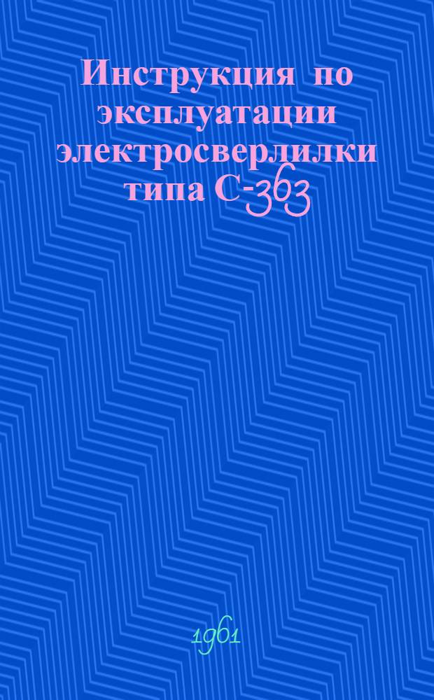 Инструкция по эксплуатации электросверлилки типа С-363