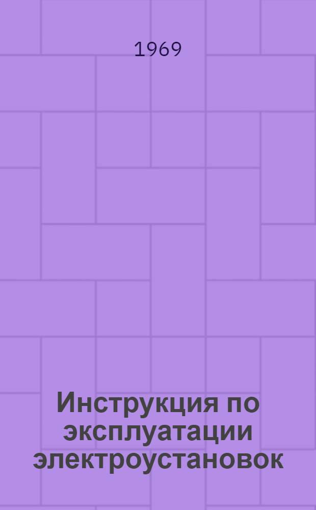 Инструкция по эксплуатации электроустановок