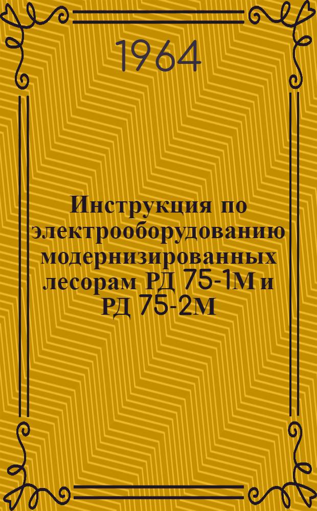 Инструкция по электрооборудованию модернизированных лесорам РД 75-1М и РД 75-2М : Прил. к паспорту