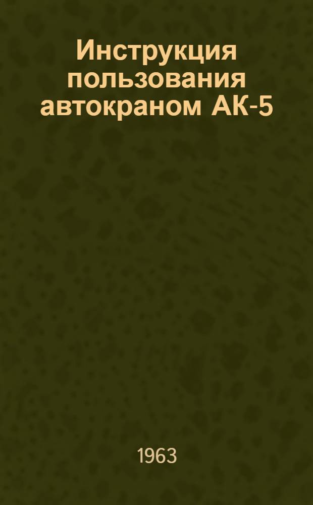 Инструкция пользования автокраном АК-5