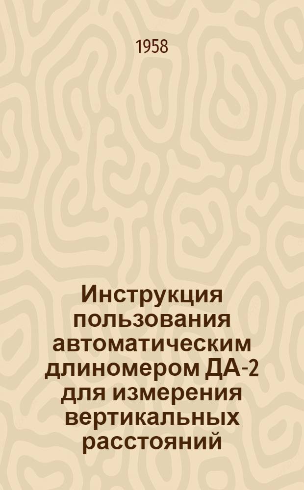 Инструкция пользования автоматическим длиномером ДА-2 для измерения вертикальных расстояний