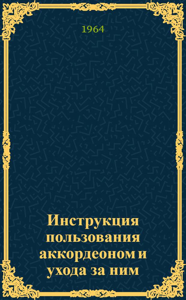 Инструкция пользования аккордеоном и ухода за ним