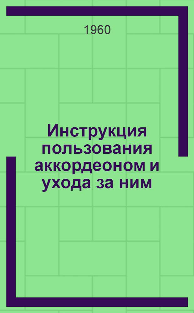 Инструкция пользования аккордеоном и ухода за ним