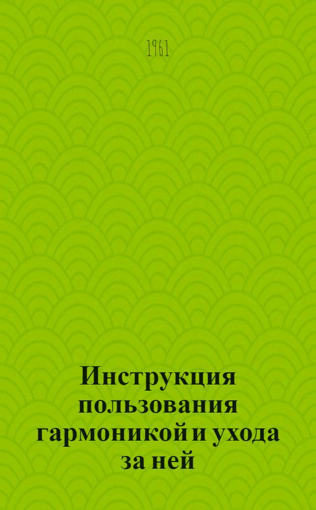 Инструкция пользования гармоникой и ухода за ней