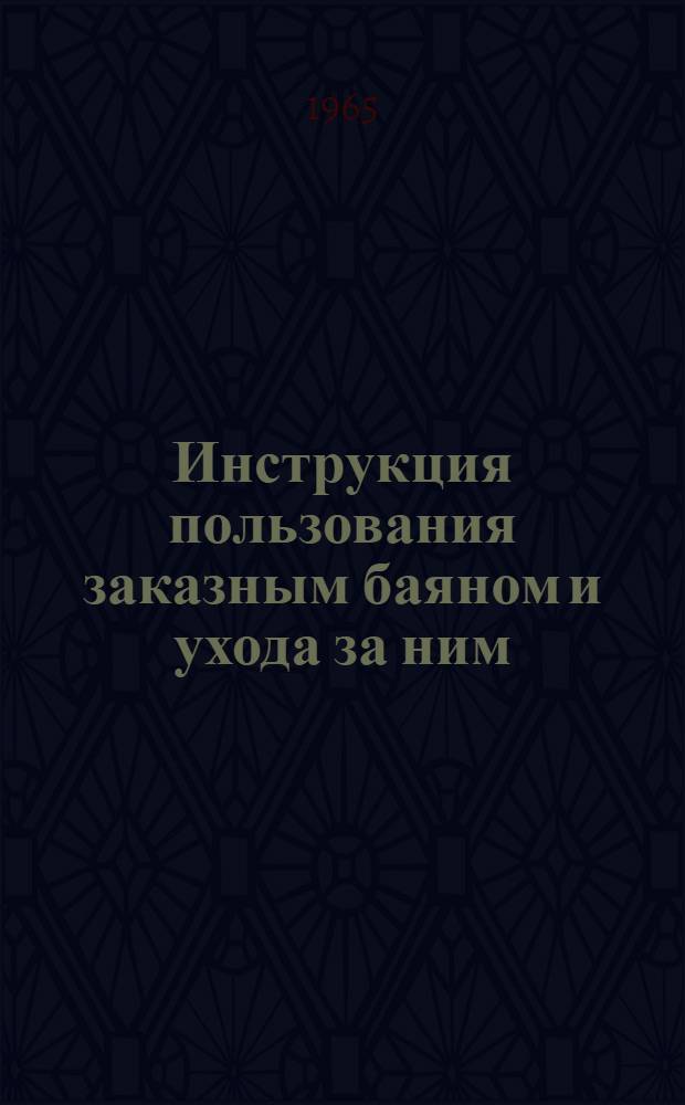 Инструкция пользования заказным баяном и ухода за ним