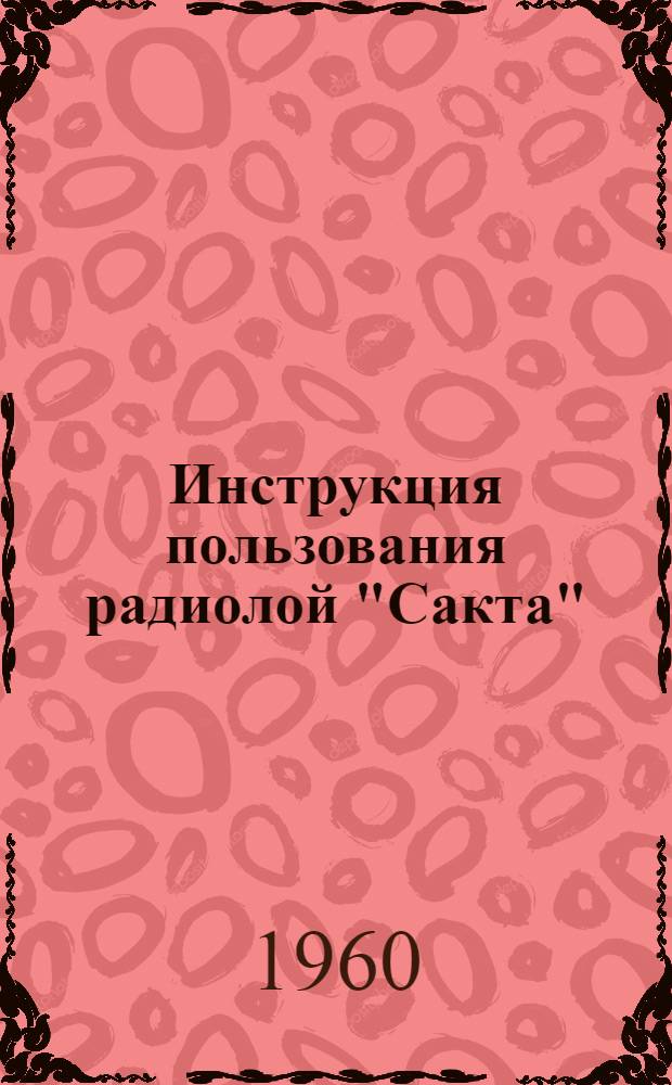 Инструкция пользования радиолой "Сакта"