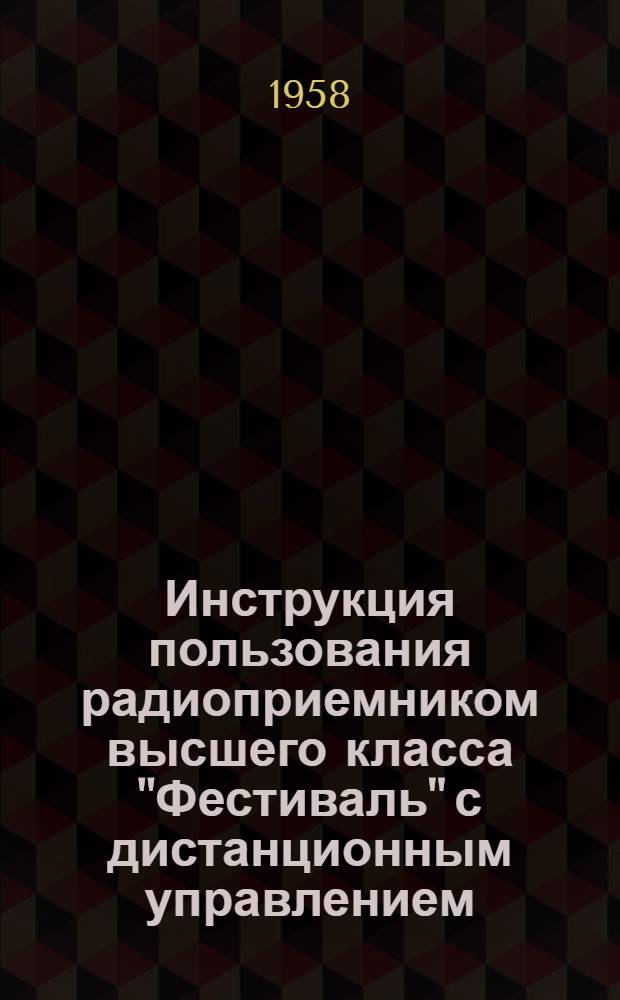Инструкция пользования радиоприемником высшего класса "Фестиваль" с дистанционным управлением
