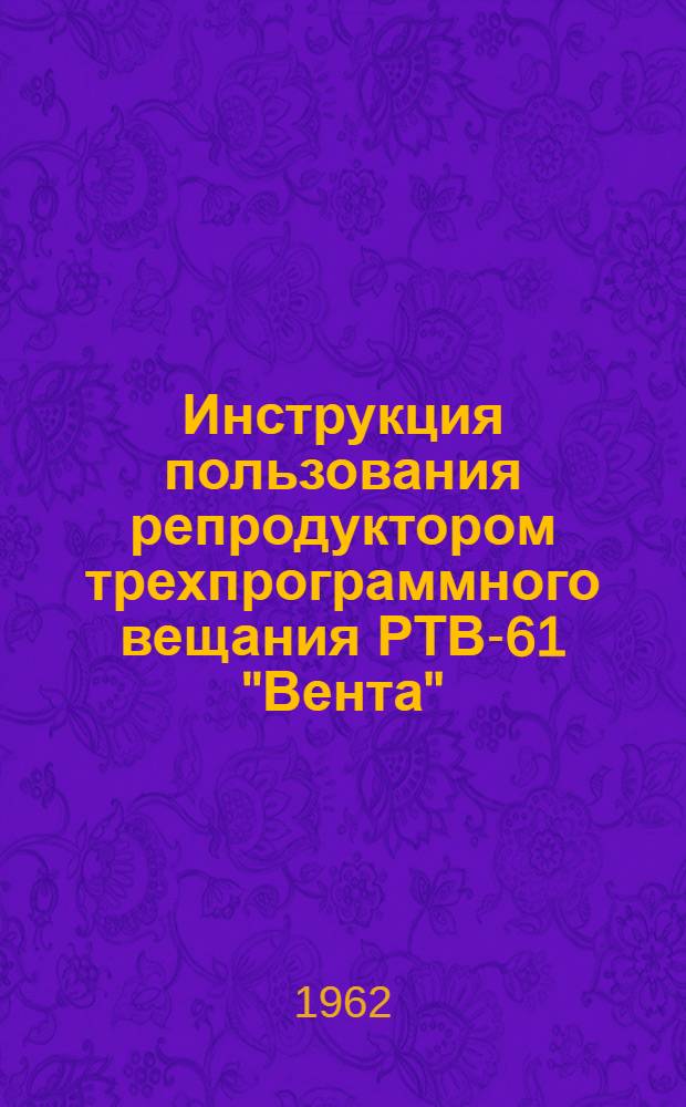 Инструкция пользования репродуктором трехпрограммного вещания РТВ-61 "Вента"