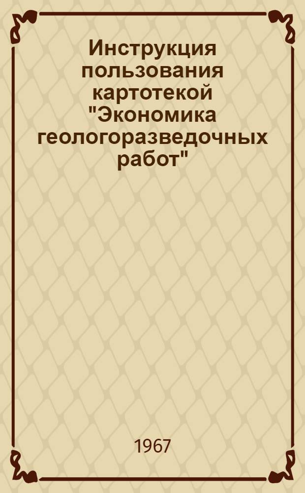 Инструкция пользования картотекой "Экономика геологоразведочных работ"