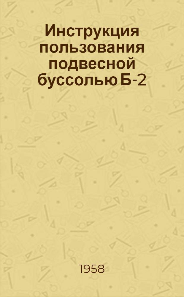 Инструкция пользования подвесной буссолью Б-2