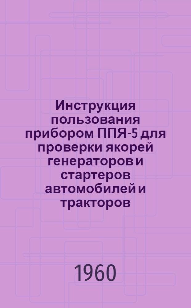 Инструкция пользования прибором ППЯ-5 для проверки якорей генераторов и стартеров автомобилей и тракторов