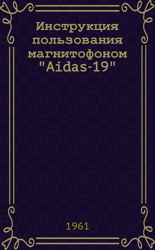 Инструкция пользования магнитофоном "Aidas-19" ("Эльфа-20-19")