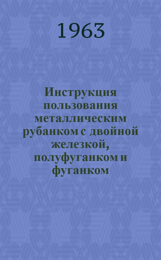 Инструкция пользования металлическим рубанком с двойной железкой, полуфуганком и фуганком