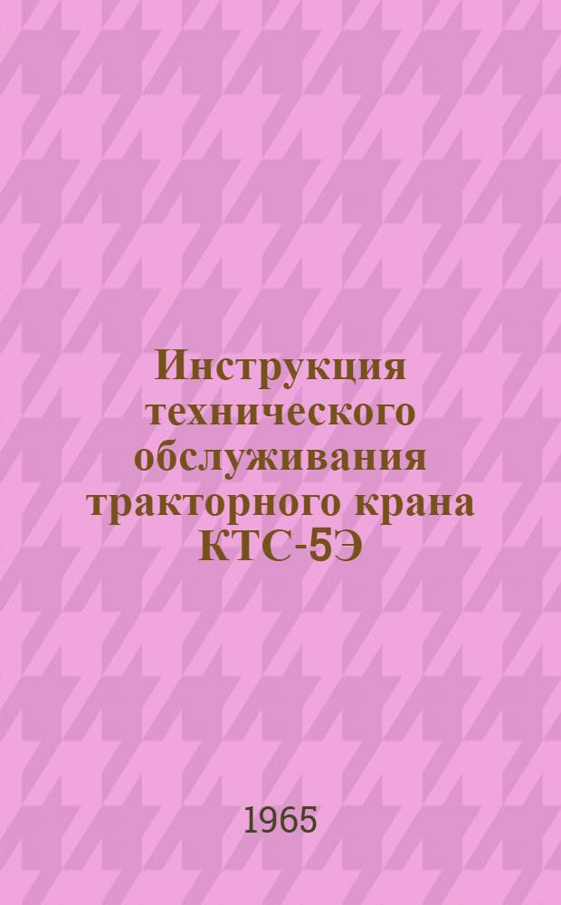 Инструкция технического обслуживания тракторного крана КТС-5Э
