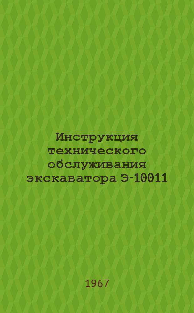 Инструкция технического обслуживания экскаватора Э-10011