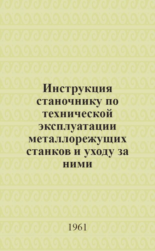 Инструкция станочнику по технической эксплуатации металлорежущих станков и уходу за ними