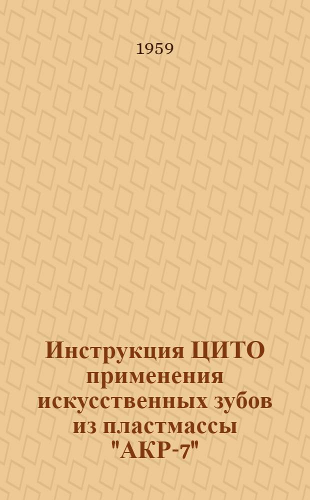 Инструкция ЦИТО применения искусственных зубов из пластмассы "АКР-7"