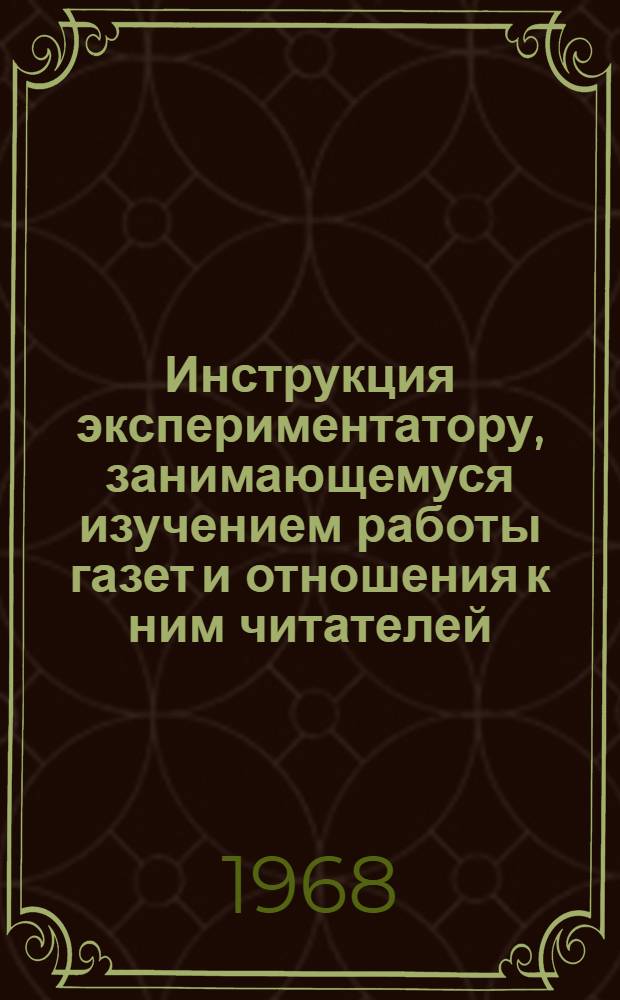 Инструкция экспериментатору, [занимающемуся изучением работы газет и отношения к ним читателей