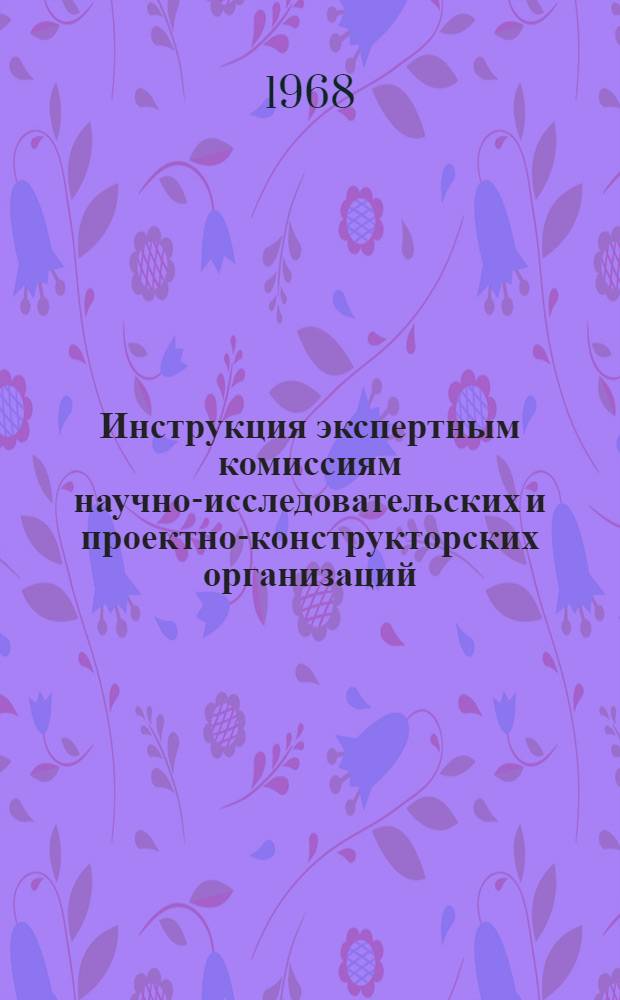 Инструкция экспертным комиссиям научно-исследовательских и проектно-конструкторских организаций, ВУЗов и предприятий по отбору научно-технической документации на государственное хранение : Утв. 10/IV 1968 г.