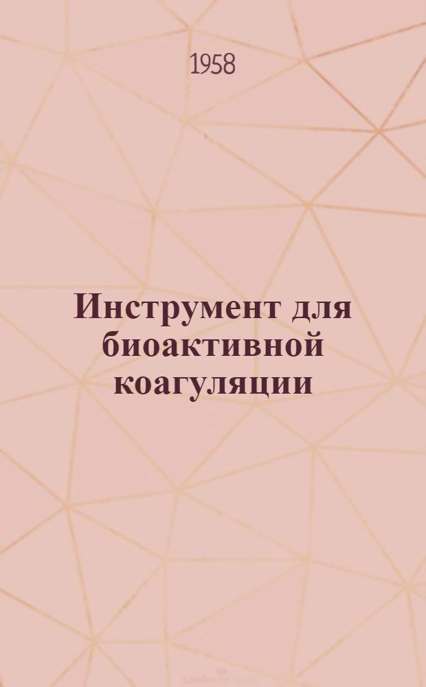 Инструмент для биоактивной коагуляции