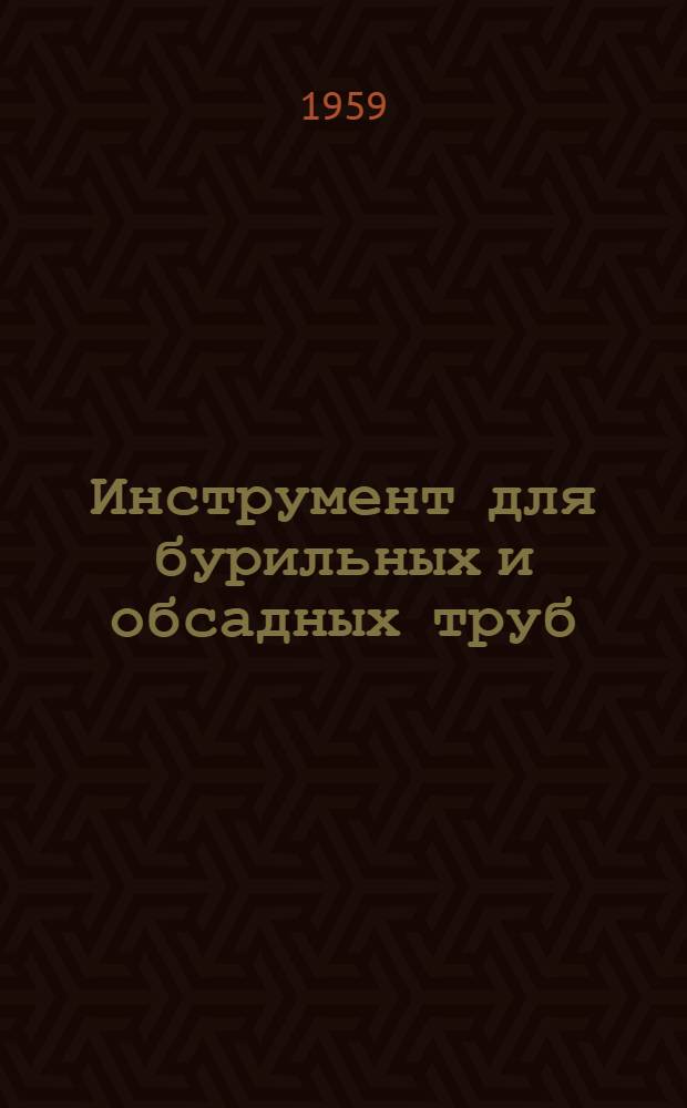 Инструмент для бурильных и обсадных труб : Каталог