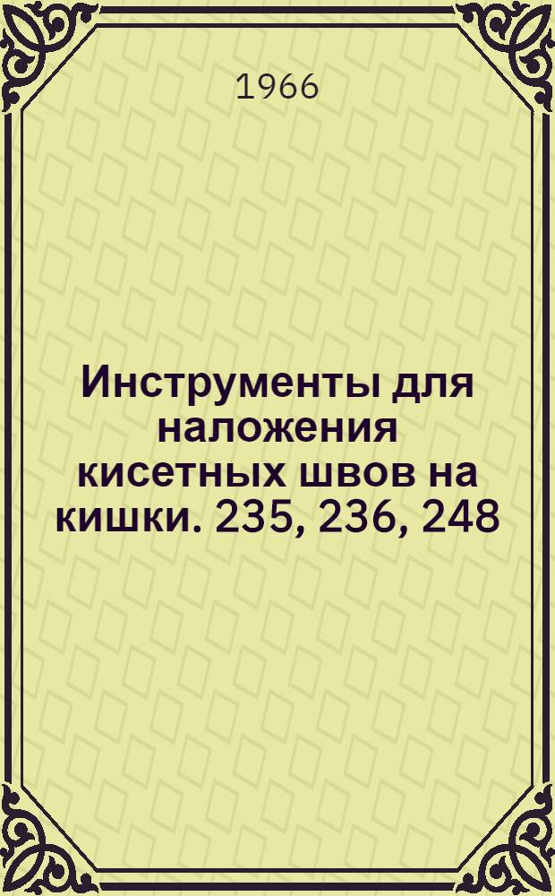 Инструменты для наложения кисетных швов на кишки. 235, 236, 248 : Описание и инструкция по применению