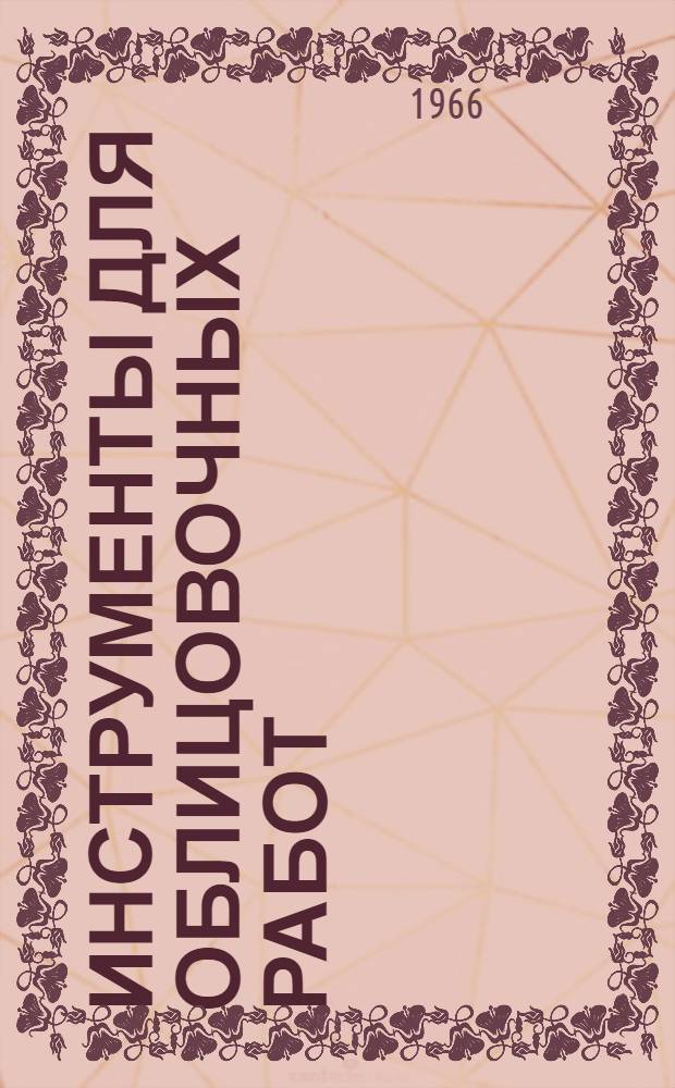 Инструменты для облицовочных работ