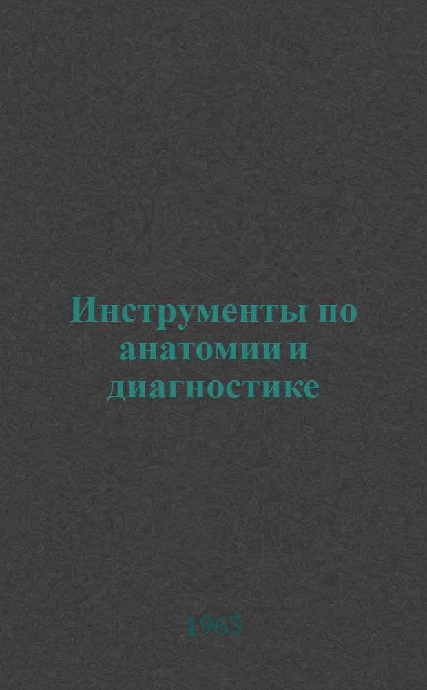 Инструменты по анатомии и диагностике : Каталог