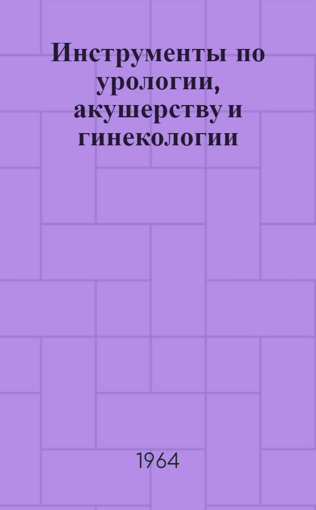 Инструменты по урологии, акушерству и гинекологии : Каталог