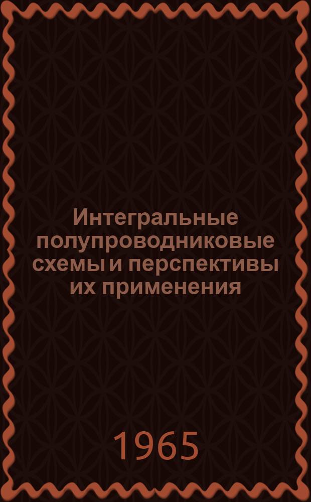 Интегральные полупроводниковые схемы и перспективы их применения