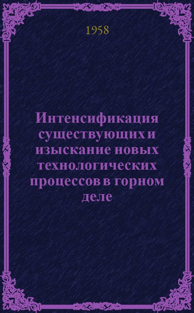 Интенсификация существующих и изыскание новых технологических процессов в горном деле