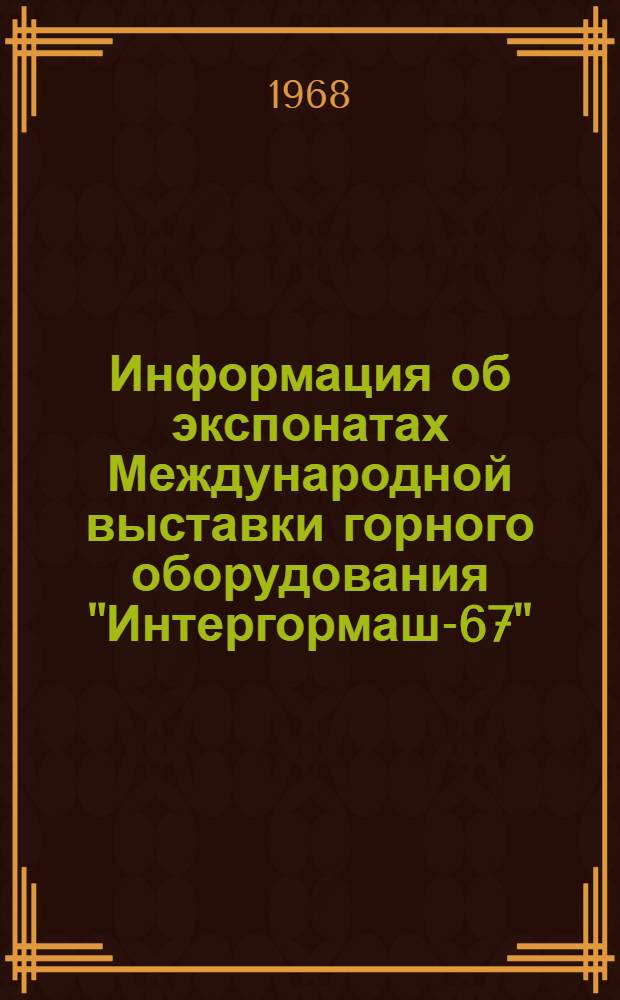 Информация об экспонатах Международной выставки горного оборудования "Интергормаш-67"