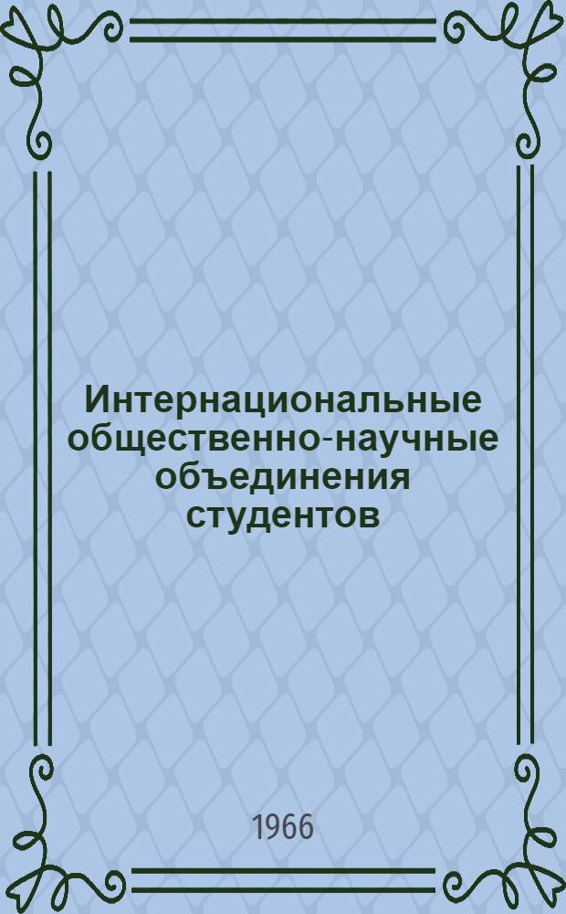 Интернациональные общественно-научные объединения студентов : Сборник материалов