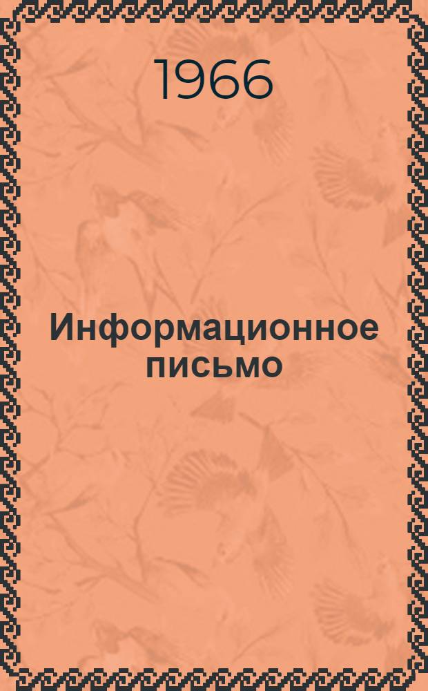 Информационное письмо