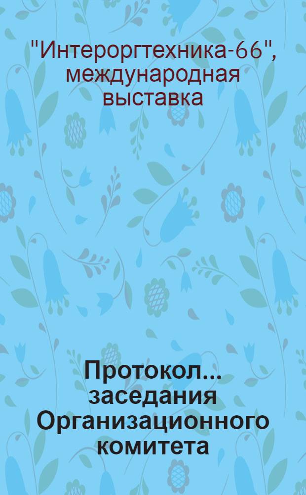Протокол... заседания Организационного комитета : № 3