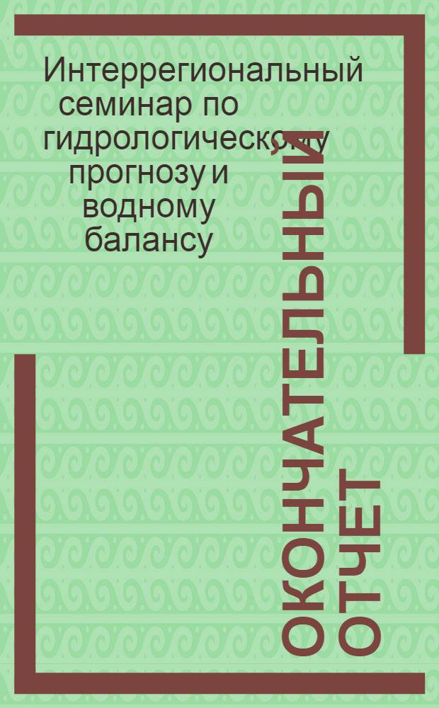 Окончательный отчет