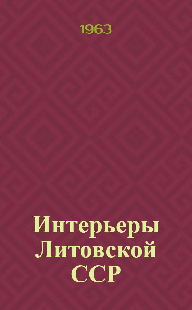 Интерьеры Литовской ССР