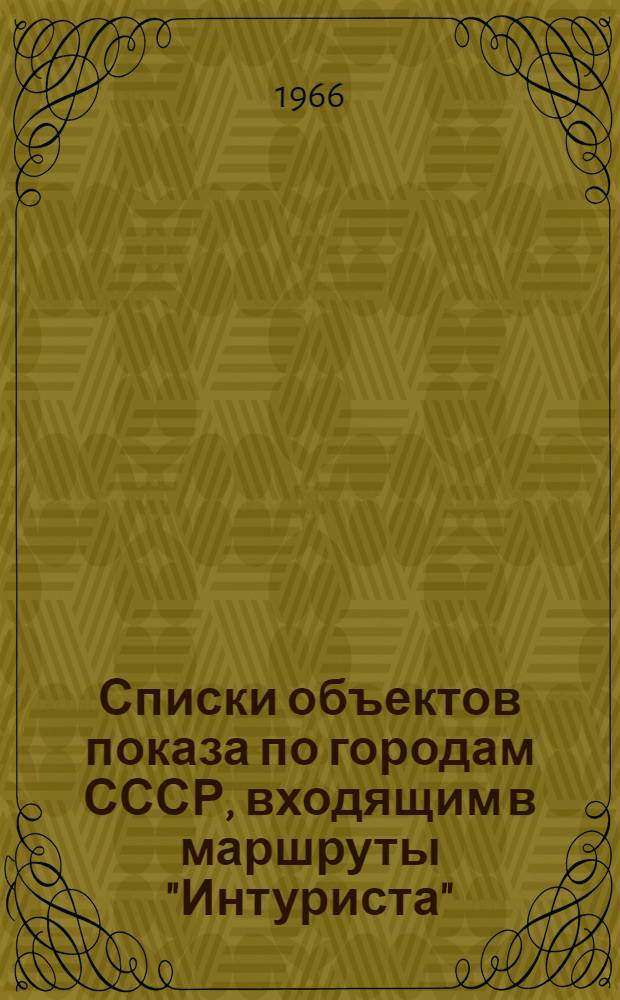 Списки объектов показа по городам СССР, входящим в маршруты "Интуриста"