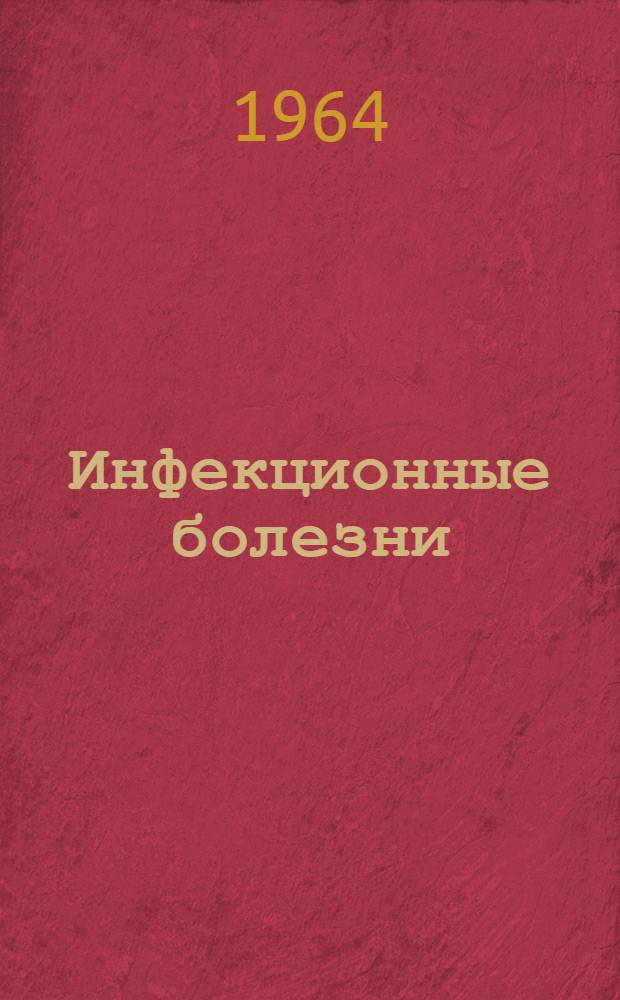 Инфекционные болезни: Тиф. Полиомиелит. Трахома. Бруцеллез. Туберкулез. Корь. Чума. Малярия