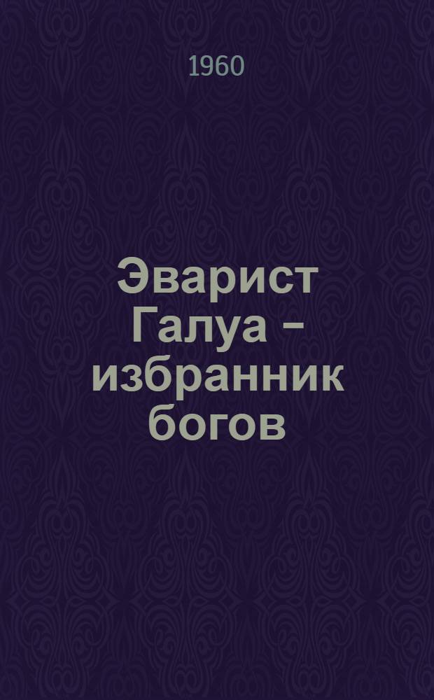 Эварист Галуа - избранник богов